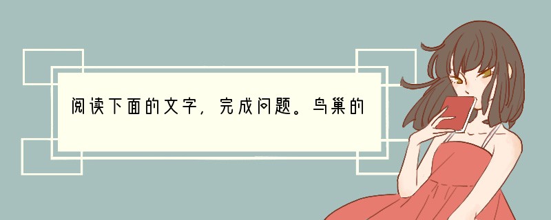 阅读下面的文字，完成问题。鸟巢的风味彭晓玲　　①因为山青水秀，地处湘东的老家自然